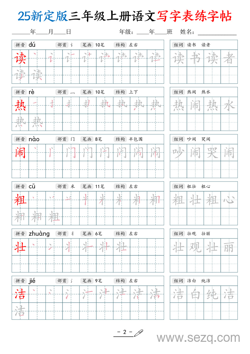 2025年新版三年级上册语文写字表练字帖（拼音笔顺组词描红250字） - 文档资源第2张