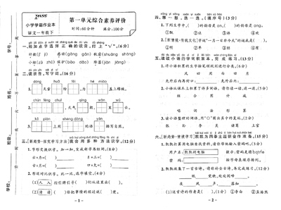 2025年一年级下册语文第1单元综合素养评价（含答案）（3页） - 少儿专区