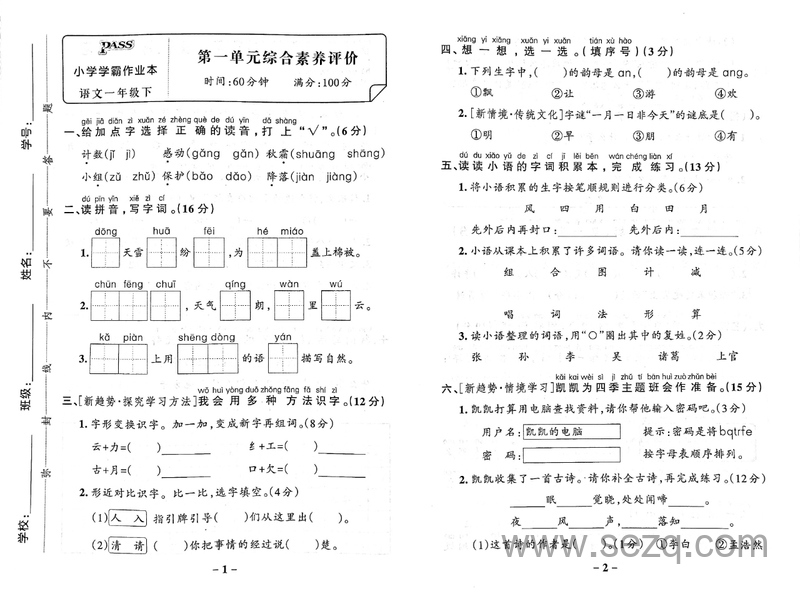 2025年一年级下册语文第1单元综合素养评价（含答案） - 文档资源第1张