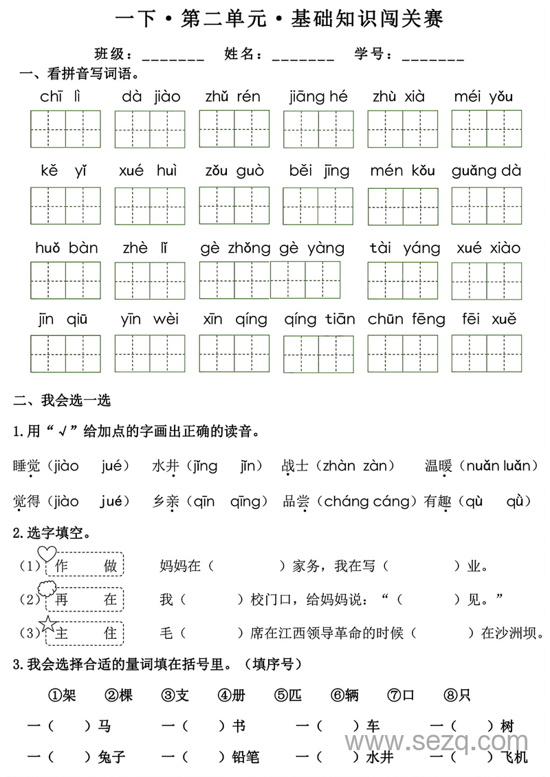 一年级下册语文1-8单元基础知识闯关赛 - 文档资源第3张