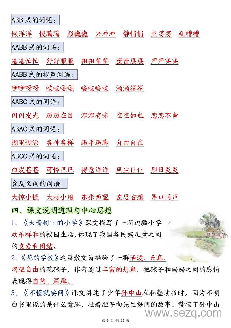 三年级上册语文期中总复习重点知识点归纳整理（空白加答案） - 文档资源第3张