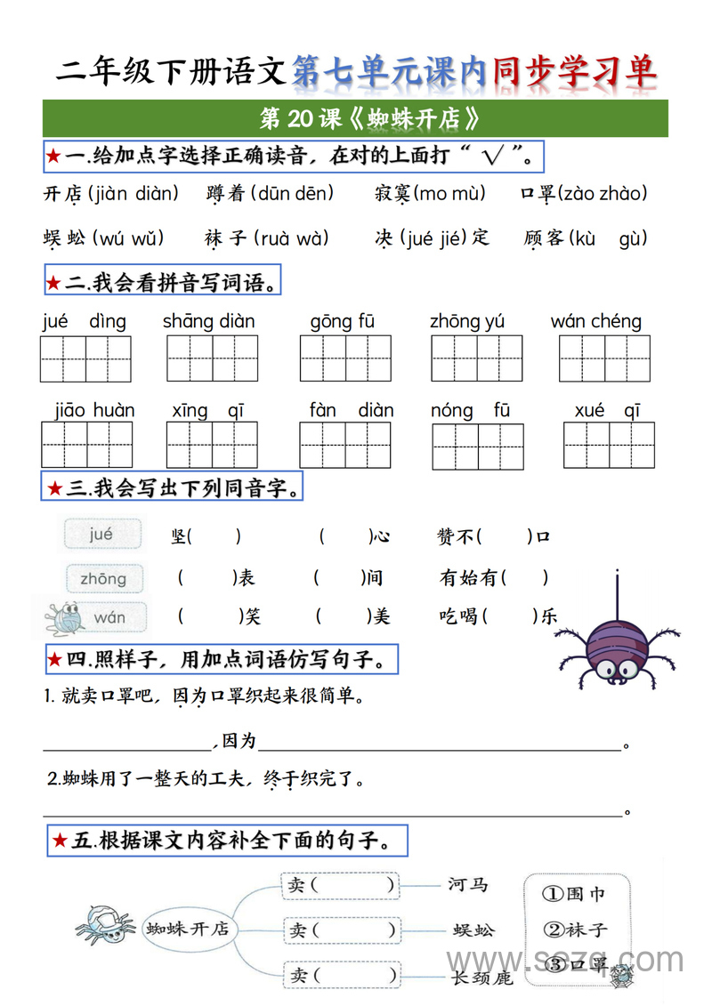 2025年二年级下册语文第七单元课内同步学习单 - 文档资源第2张