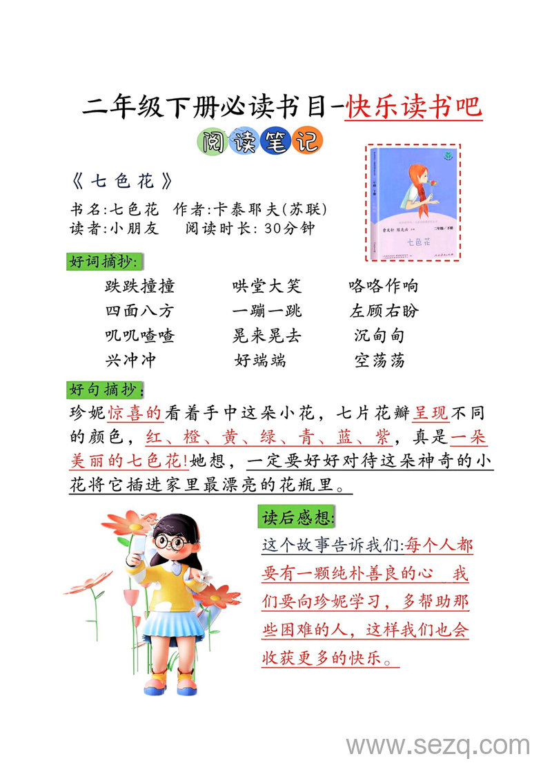 二年级下册语文必读书目快乐读书吧（阅读笔记+专项测试+阅读记录卡） - 文档资源第3张