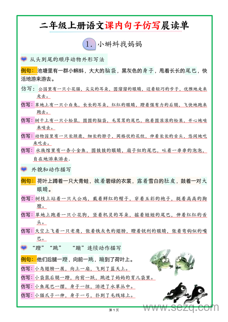 2025年新版二年级上册语文课内句子仿写晨读单 - 文档资源第1张