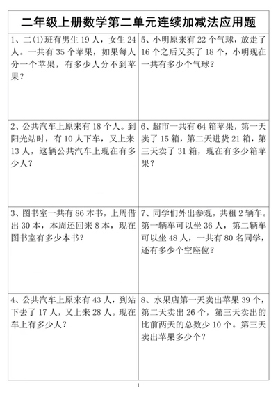 二年级上册数学第二单元连加连减应用题（3页） - 少儿专区