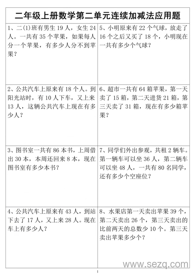 二年级上册数学第二单元连加连减应用题 - 文档资源第1张