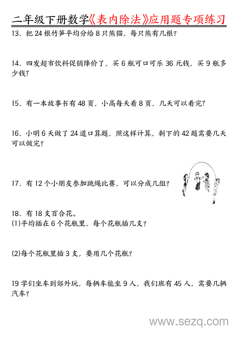 二年级下册数学表内除法应用题专项练习（含答案） - 文档资源第3张