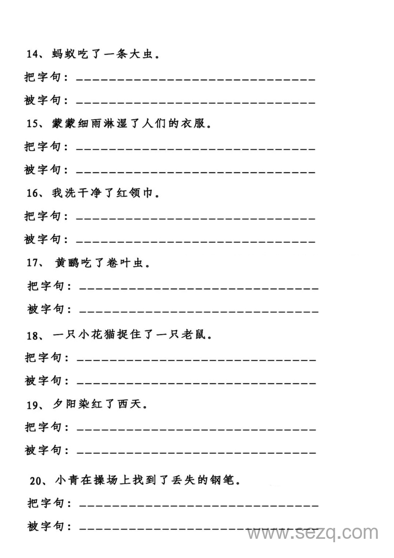 二年级上册语文把字句和被字句专项练习（含答案） - 文档资源第3张