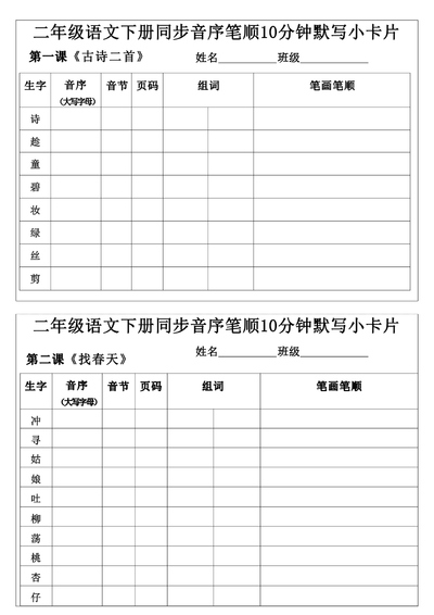 二年级下册语文同步音序笔顺10分钟默写小卡片（15页） - 少儿专区