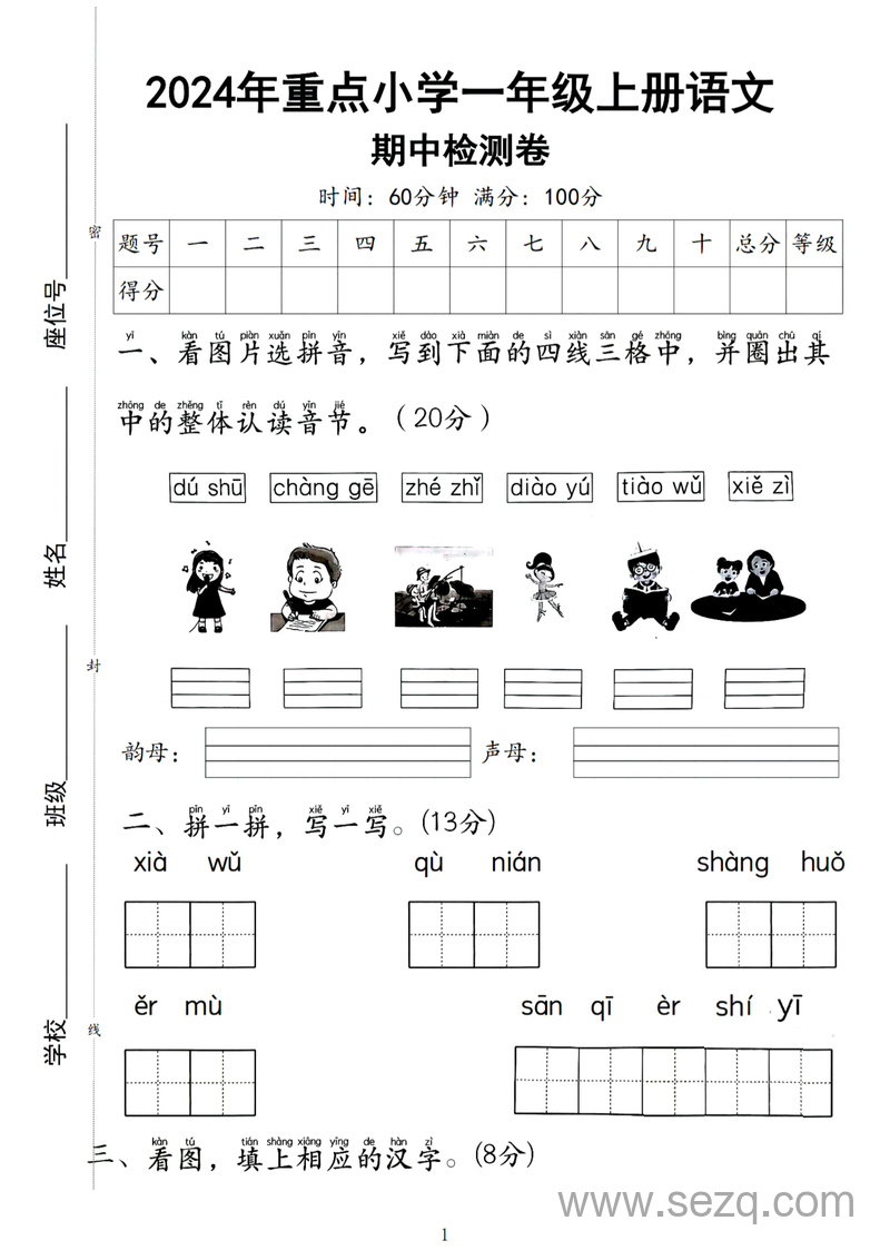2024年一年级上册语文期中测试卷2套（含答案） - 文档资源第1张