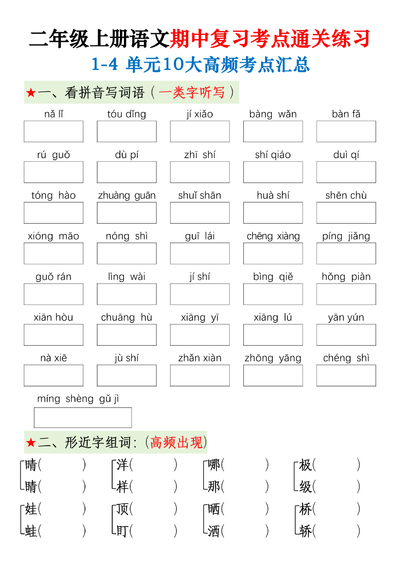 二年级上册语文期中复习考点通关练习（1-4单元10大高频考点汇总含答案）（10页） - 少儿专区