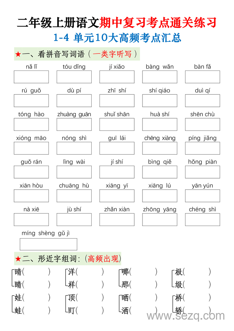 二年级上册语文期中复习考点通关练习（1-4单元10大高频考点汇总含答案） - 文档资源第1张