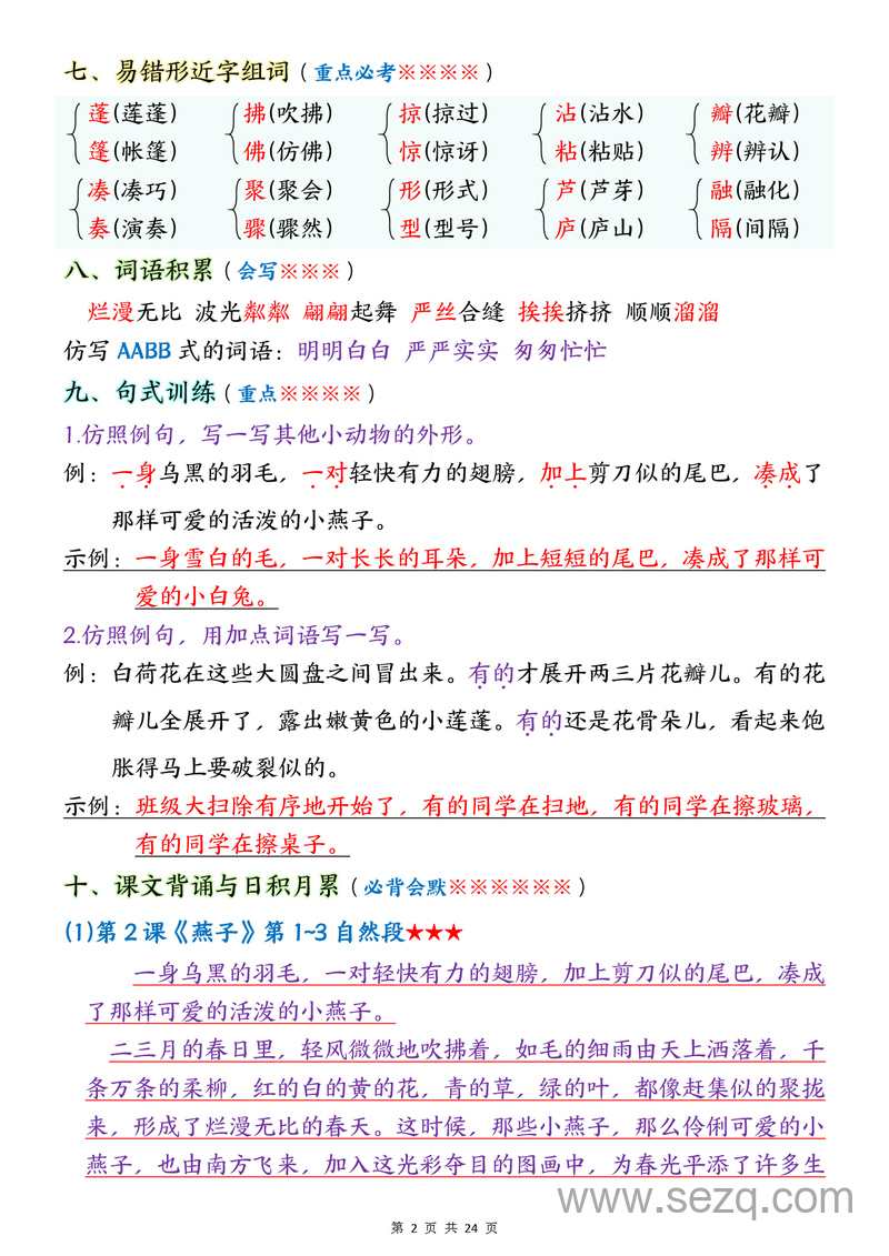 三年级下册语文1-8单元考点记读知识梳理 - 文档资源第2张
