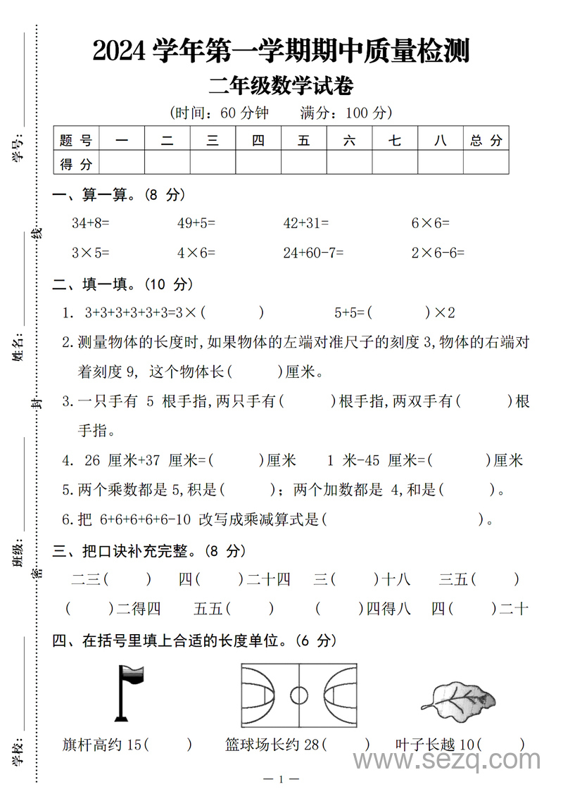 2024年二年级上册数学期中质量检测试卷（含答案） - 文档资源第1张