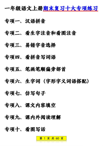 2024年一年级上册语文期末复习十大专项练习（60页） - 少儿专区