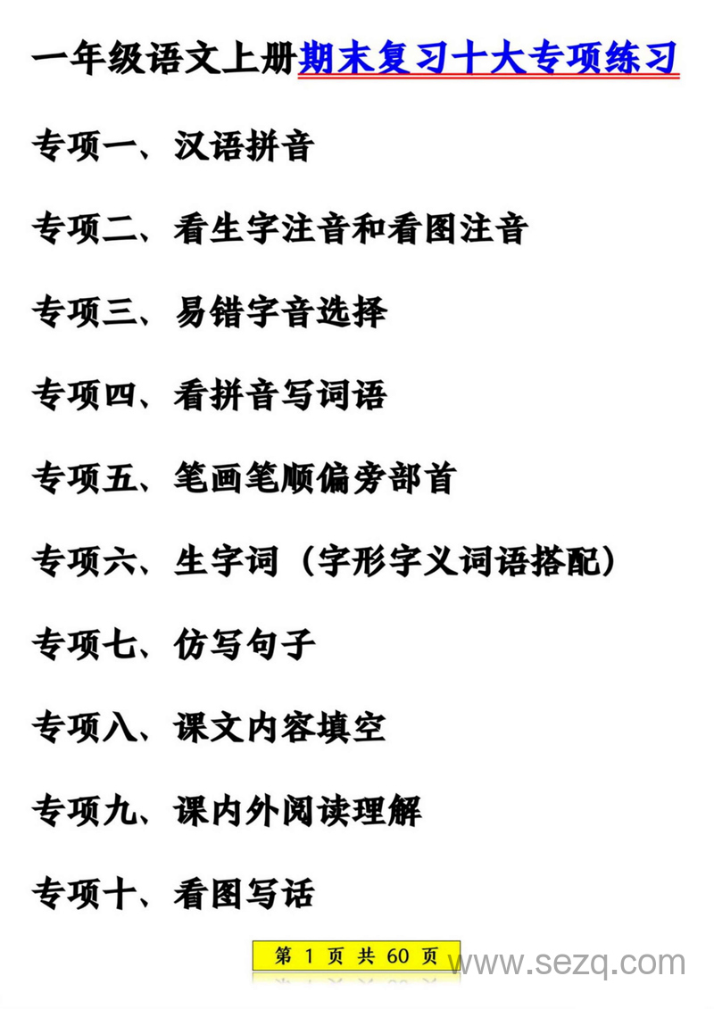 2024年一年级上册语文期末复习十大专项练习 - 文档资源第1张