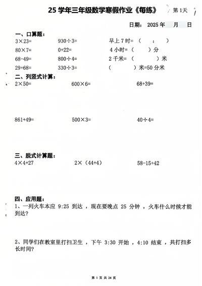 2025年三年级数学寒假作业每日一练20天（含答案）（24页） - 少儿专区
