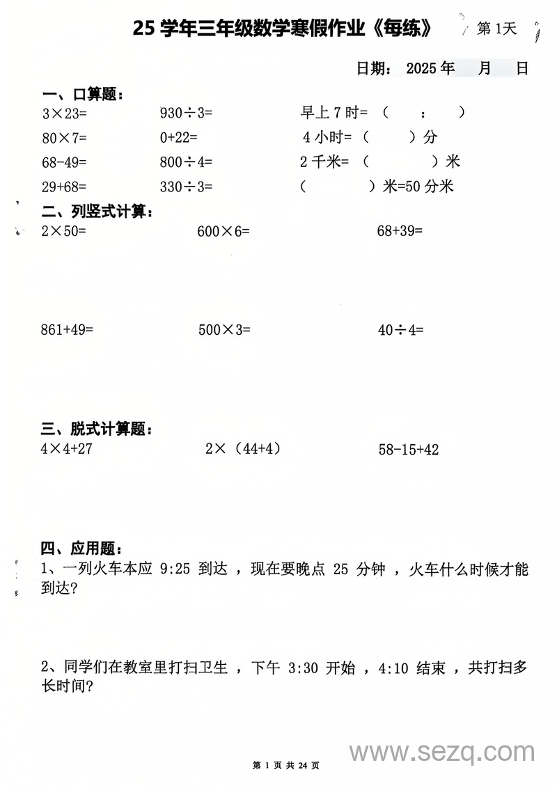 2025年三年级数学寒假作业每日一练20天（含答案） - 文档资源第1张
