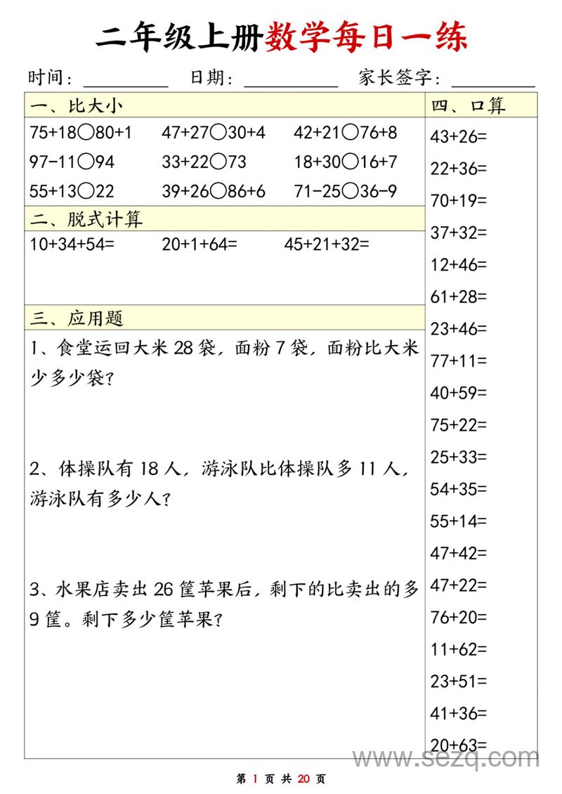 二年级上册数学每日一练20套（口算脱式比大小应用题） - 文档资源第1张