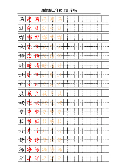 二年级上册语文写字表字帖（配合练习）（16页） - 少儿专区