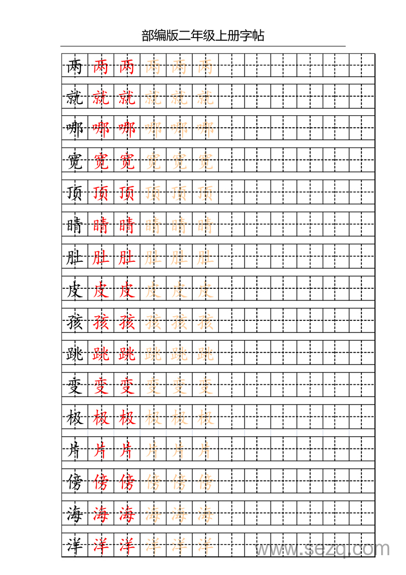 二年级上册语文写字表字帖（配合练习） - 文档资源第1张
