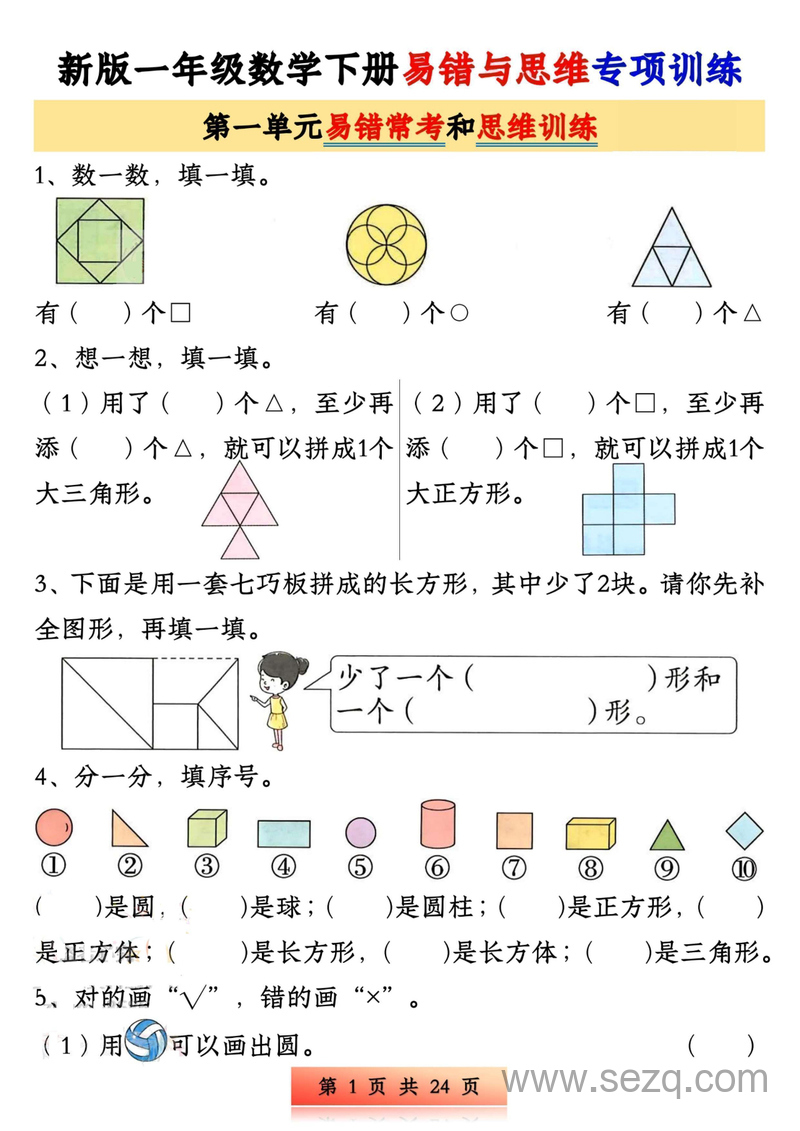 新版一年级下册数学易错与思维专项训练（1-4单元） - 文档资源第1张