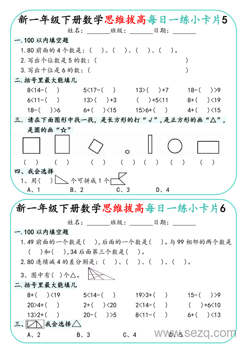 一年级下册数学思维拔高每日一练30天小卡片 - 文档资源第3张