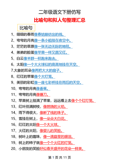 二年级下册语文仿写比喻句和拟人句整理汇总（11页） - 少儿专区