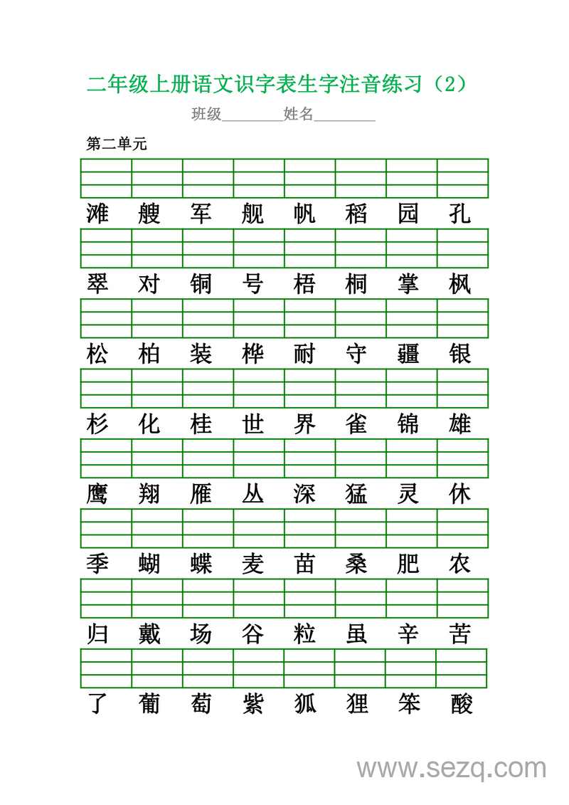 二年级上册语文识字表生字注音练习 - 文档资源第2张