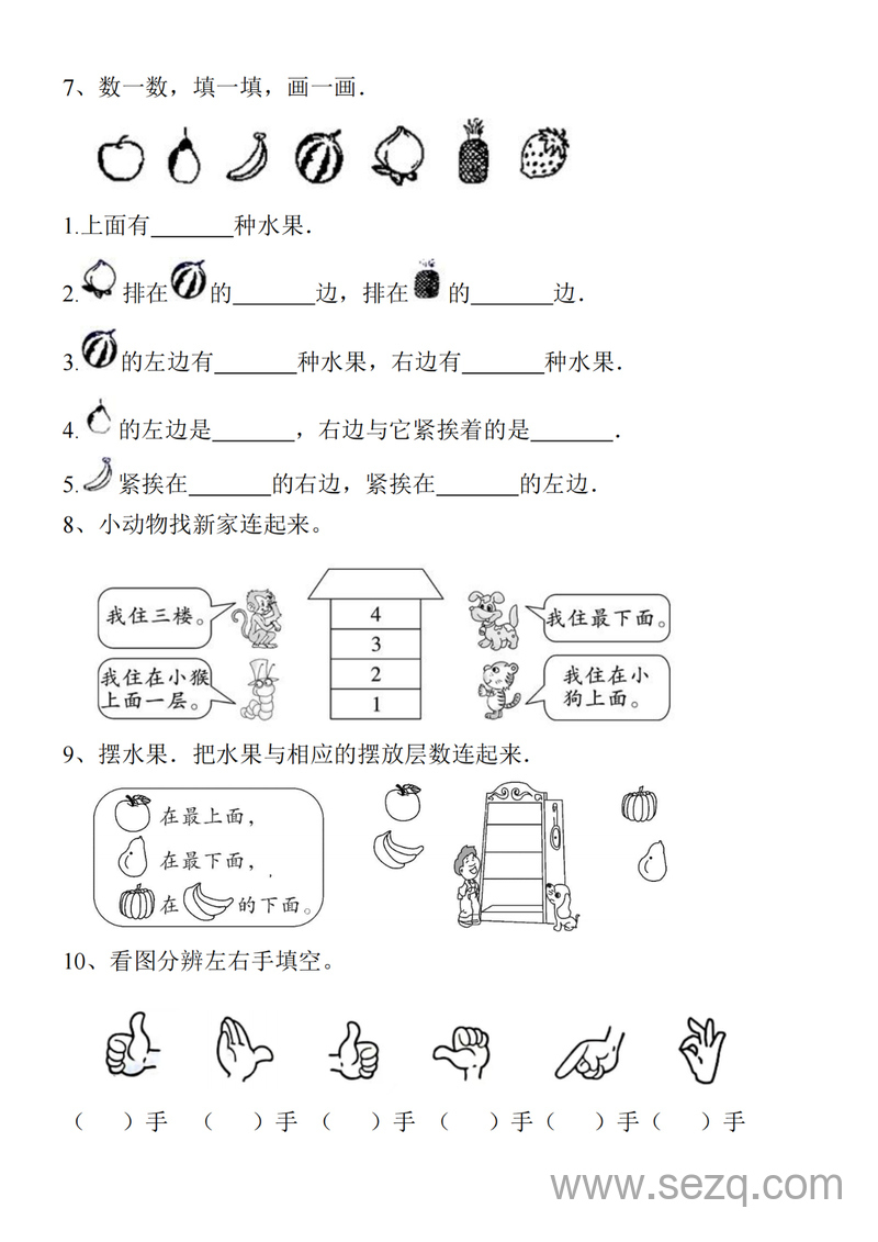一年级上册数学方向位置专项练习（上下左右、东西南北、左右手） - 文档资源第3张