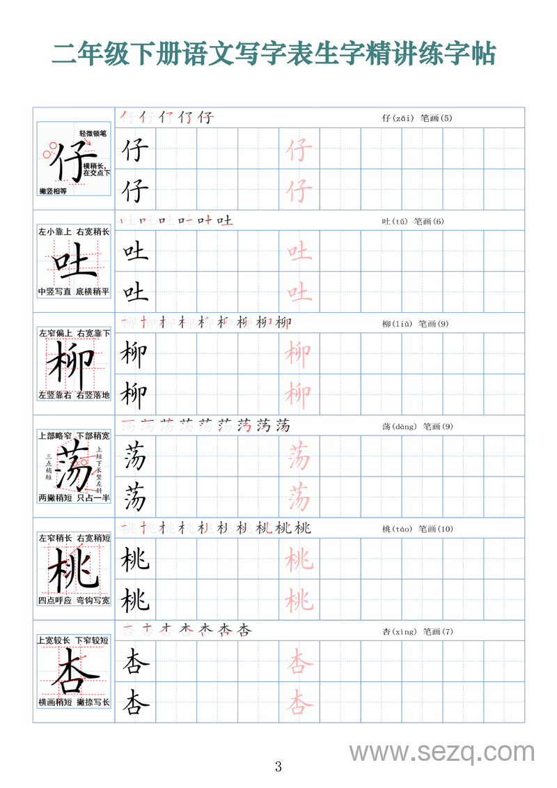 二年级下册语文写字表生字精讲练字帖（拼音笔顺笔画250字） - 文档资源第3张