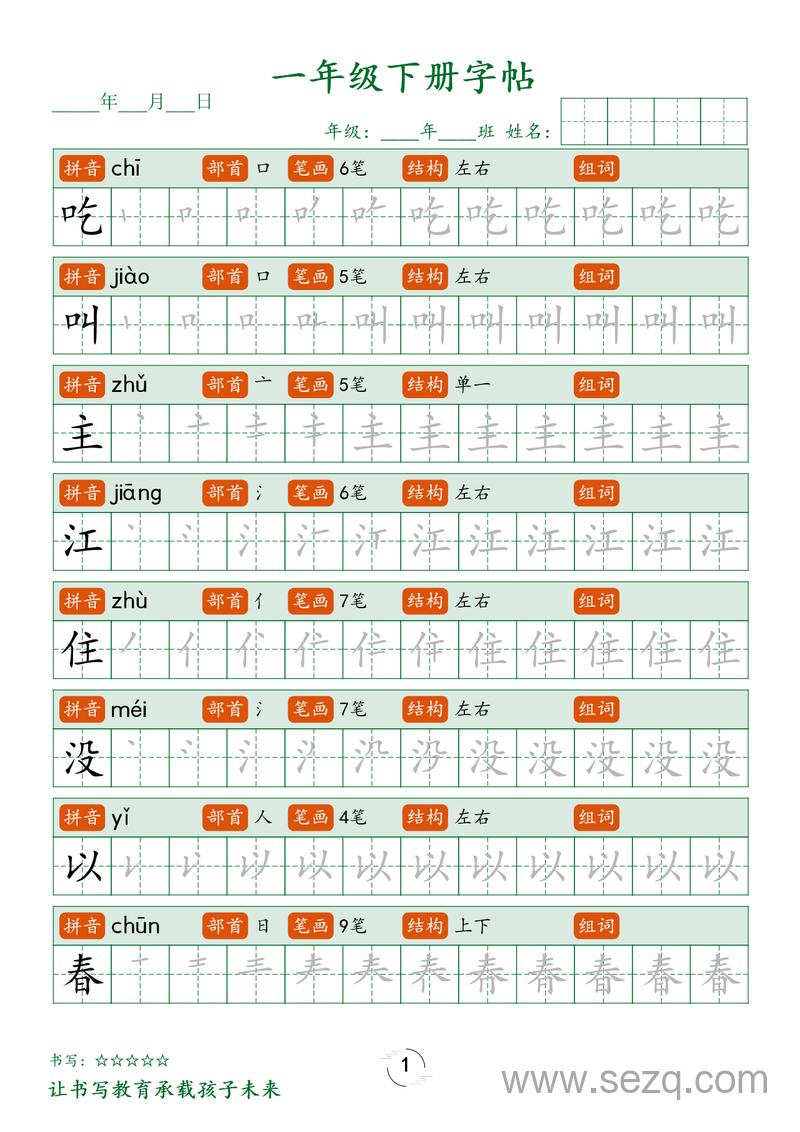 一年级下册语文生字笔顺练字帖 - 文档资源第1张