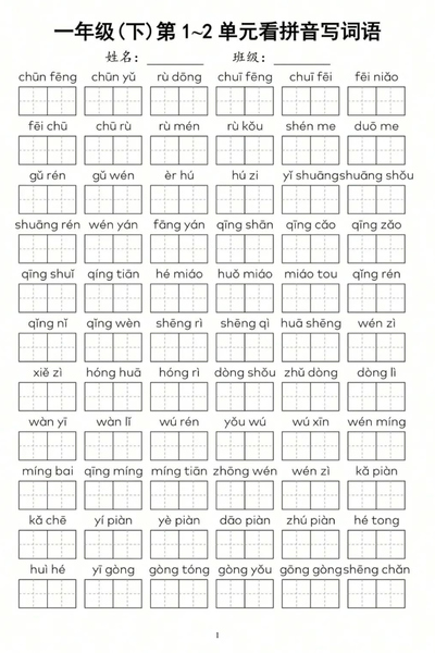 一年级下册语文期中复习1-4单元看拼音写词语（6页） - 少儿专区