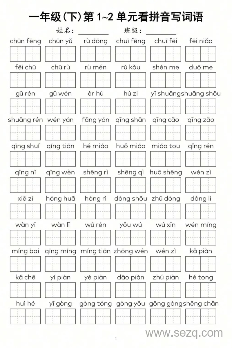 一年级下册语文期中复习1-4单元看拼音写词语 - 文档资源第1张