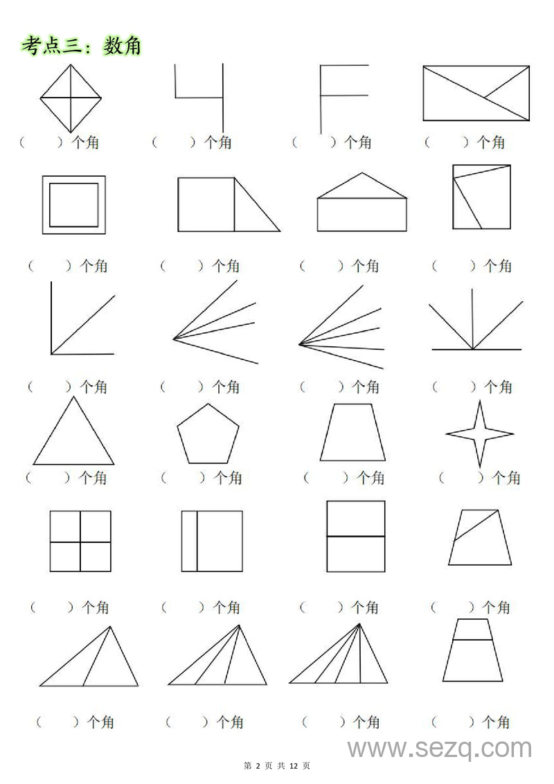 2024年二年级上册数学角的初步认识专项练习（七大考点含答案） - 文档资源第2张