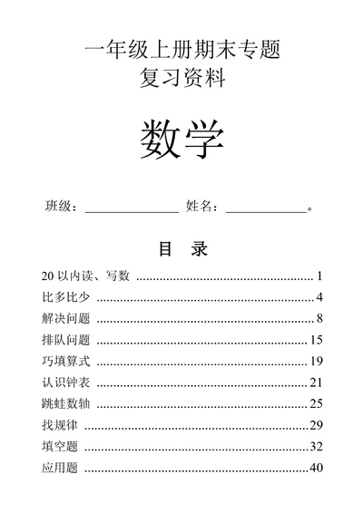 一年级上册数学期末复习专项练习（10大题型）（59页） - 少儿专区