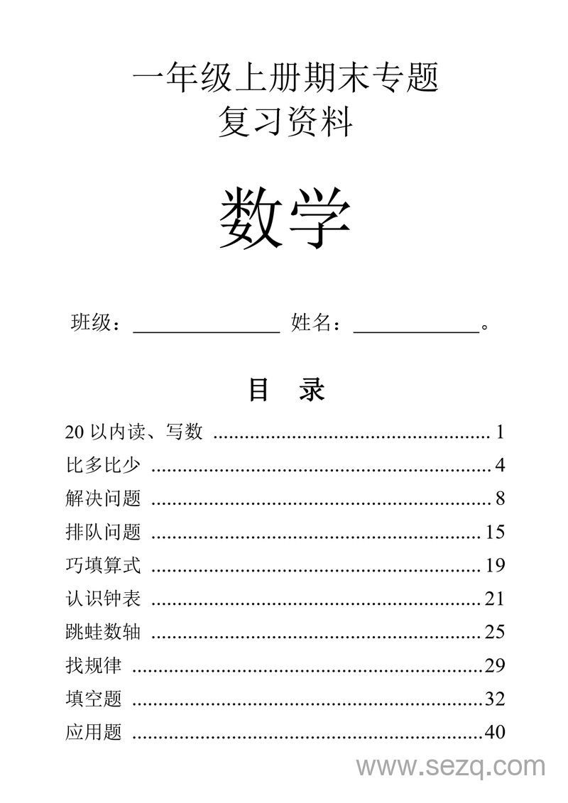 一年级上册数学期末复习专项练习（10大题型） - 文档资源第1张
