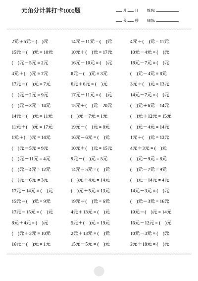 一年级下册数学元角分计算专项练习1000题（17页） - 少儿专区