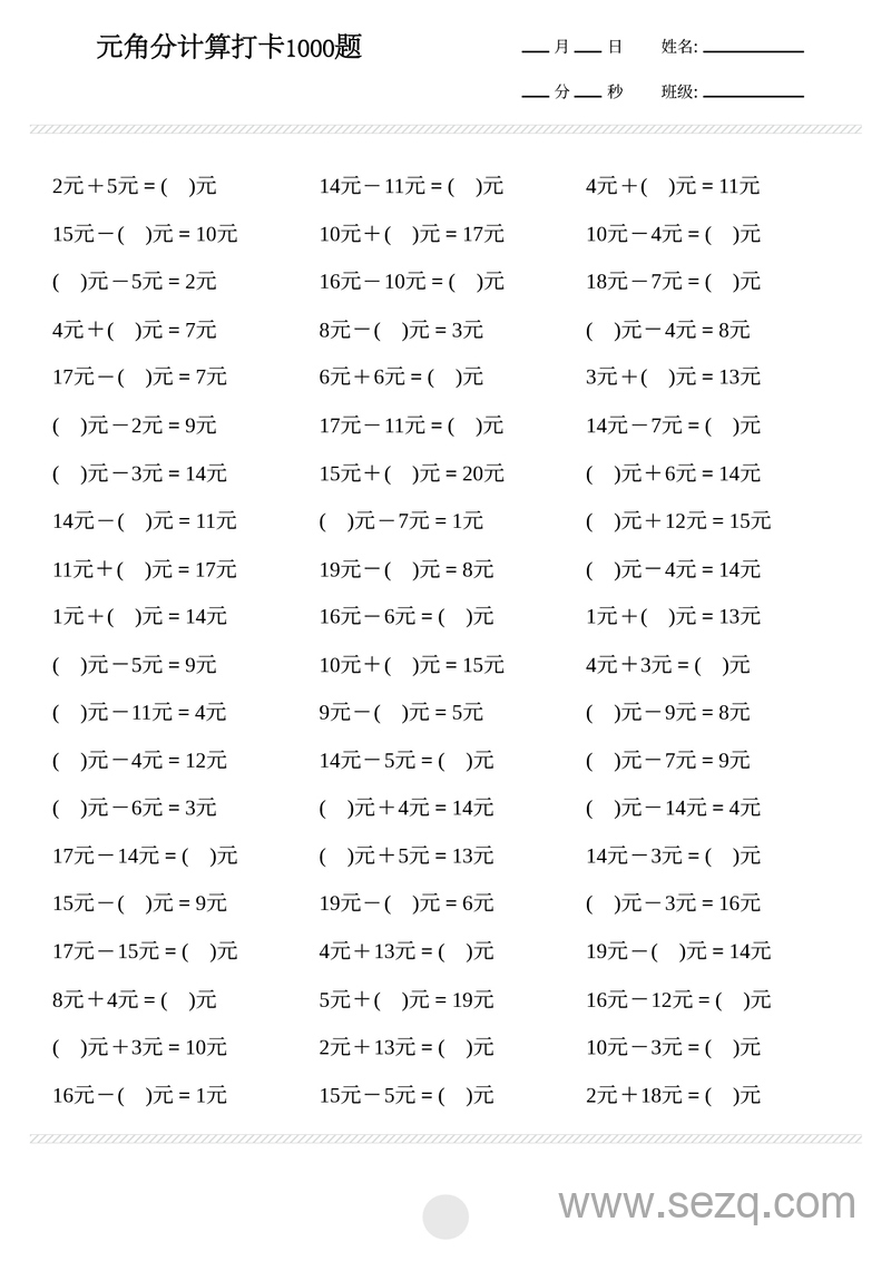 一年级下册数学元角分计算专项练习1000题 - 文档资源第1张