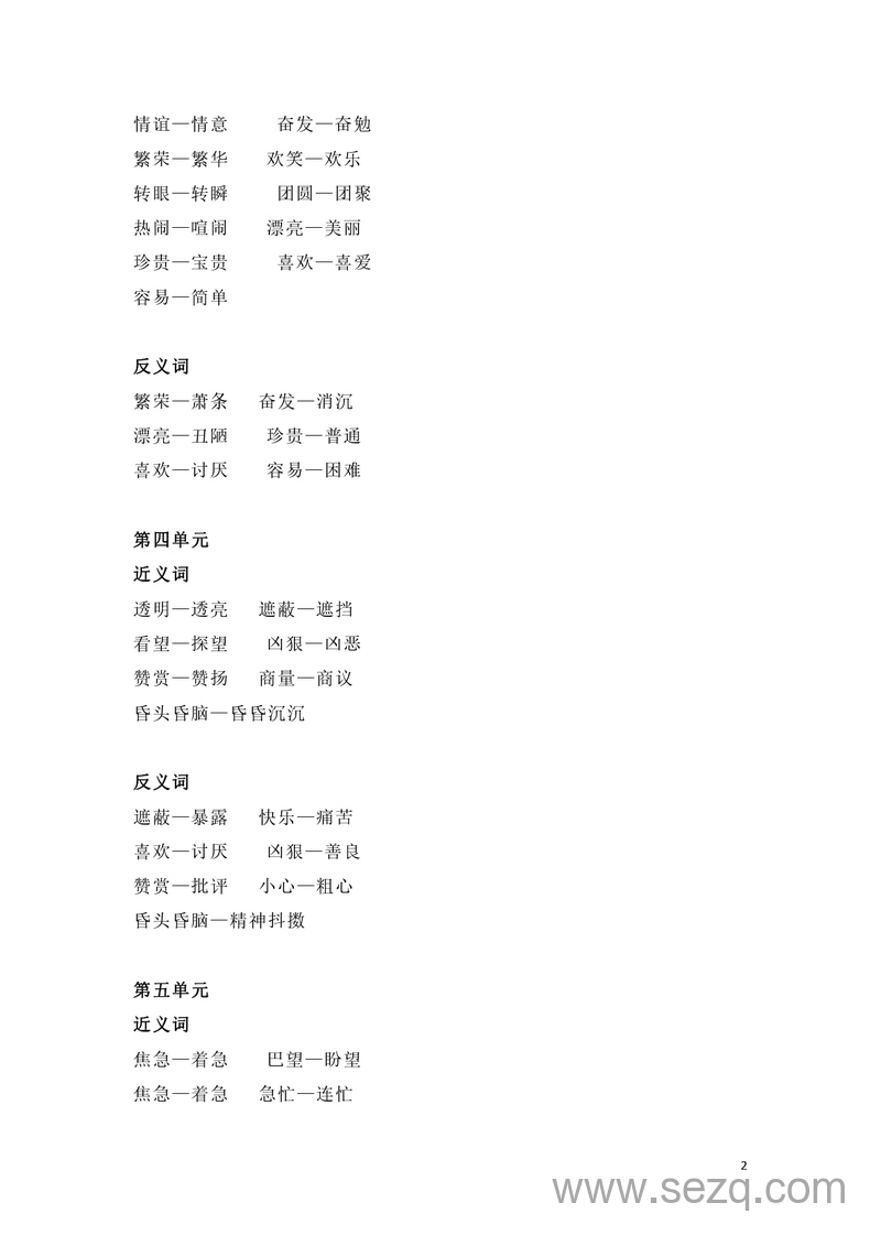 二年级下册语文近义词和反义词汇总（全册） - 文档资源第2张