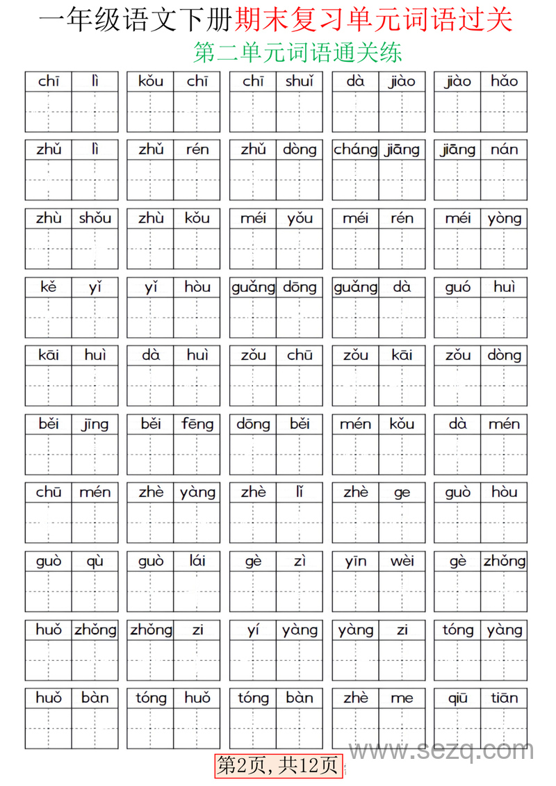 一年级下册语文期末复习单元词语过关（含答案） - 文档资源第2张