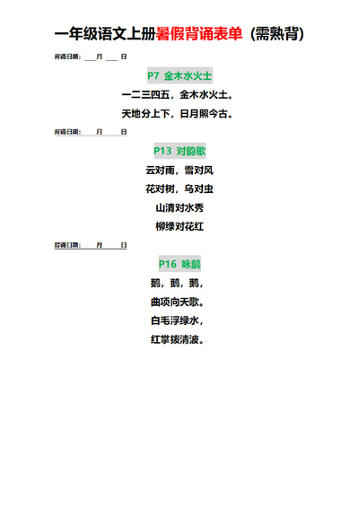 一年级上册语文暑假背诵表单（需熟背）（4页） - 少儿专区