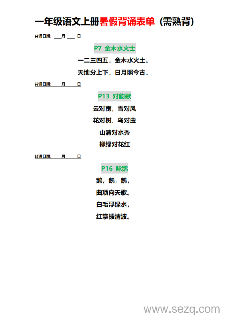 一年级上册语文暑假背诵表单（需熟背） - 文档资源第1张