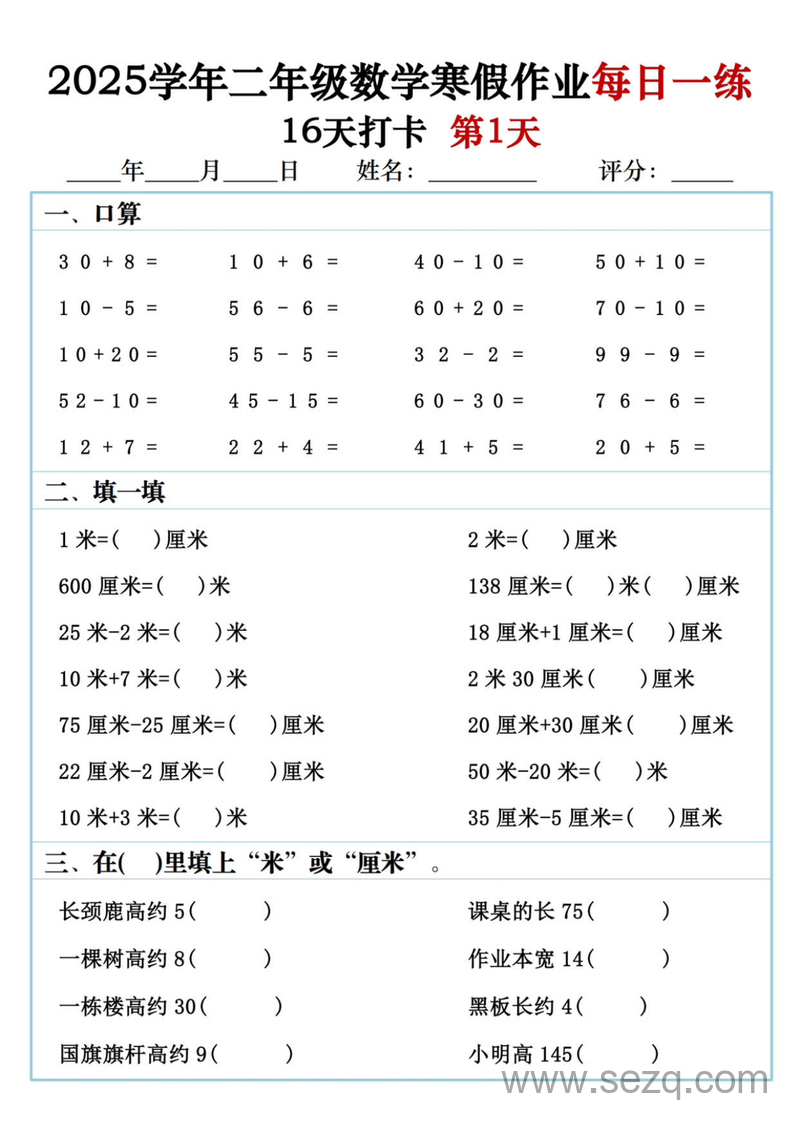 2025年二年级数学寒假作业每日一练16天打卡 - 文档资源第1张