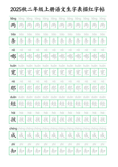 2025年秋新版二年级上册语文生字表描红字帖（含拼音）（28页） - 少儿专区