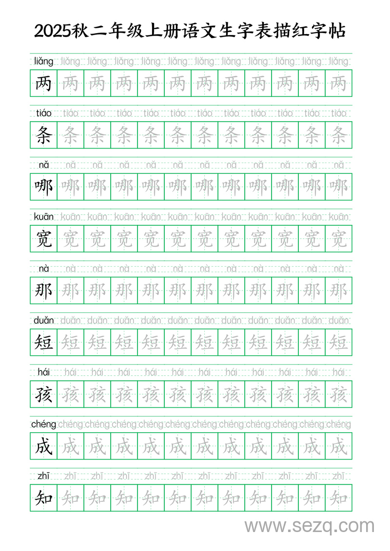 2025年秋新版二年级上册语文生字表描红字帖（含拼音） - 文档资源第1张