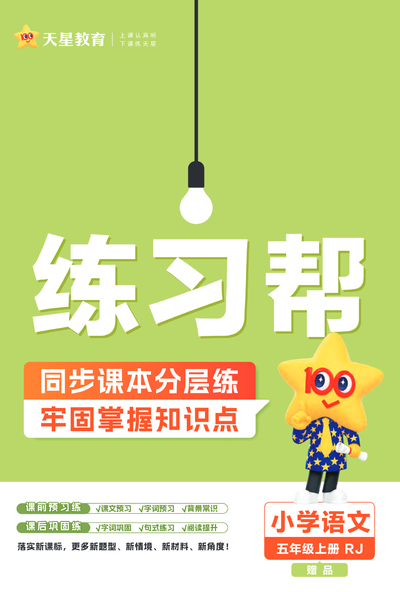 2025年新版五年级上册语文练习帮（68页） - 少儿专区