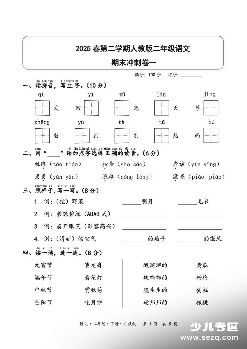 2025年二年级下册语文期末冲刺卷一（含答案） - 文档资源第1张