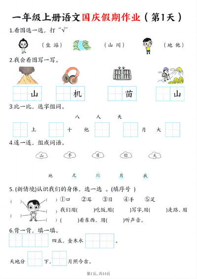 2025年一年级上册语文国庆假期作业7天（含答案）（14页） - 少儿专区
