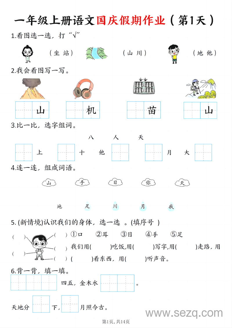 2025年一年级上册语文国庆假期作业7天（含答案） - 文档资源第1张